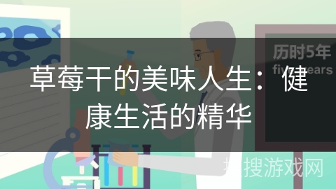 草莓干的美味人生：健康生活的精华