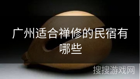 广州适合禅修的民宿有哪些