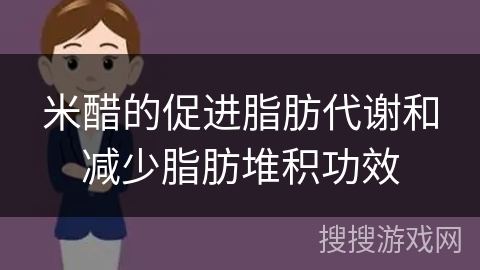 米醋的促进脂肪代谢和减少脂肪堆积功效