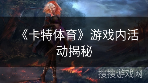 《卡特体育》游戏内活动揭秘