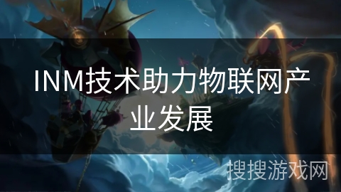 INM技术助力物联网产业发展