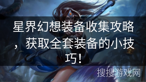 星界幻想装备收集攻略，获取全套装备的小技巧！