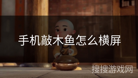 手机敲木鱼怎么横屏