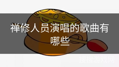 禅修人员演唱的歌曲有哪些