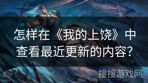 怎样在《我的上饶》中查看最近更新的内容？