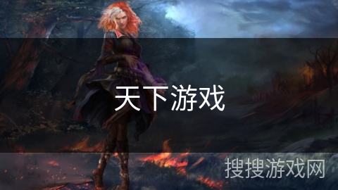 天下游戏