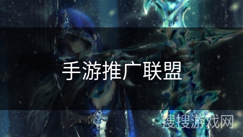 手游推广联盟