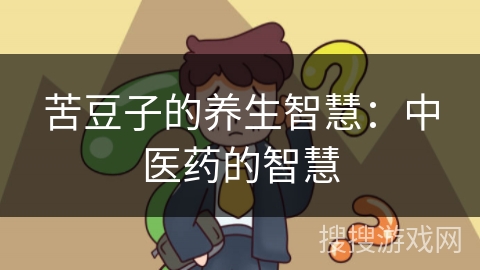 苦豆子的养生智慧：中医药的智慧