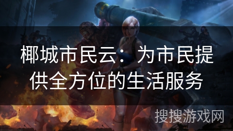 椰城市民云：为市民提供全方位的生活服务