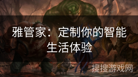 雅管家：定制你的智能生活体验