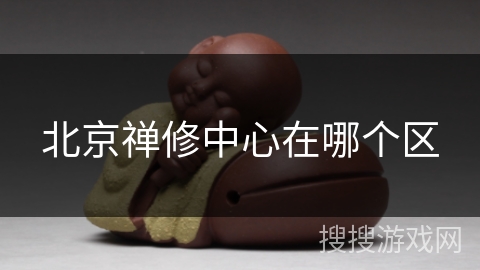 北京禅修中心在哪个区