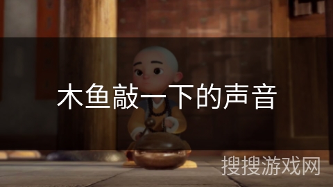 木鱼敲一下的声音
