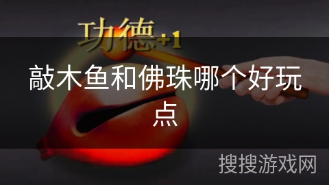 敲木鱼和佛珠哪个好玩点