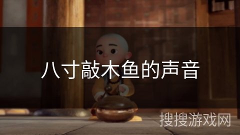 八寸敲木鱼的声音