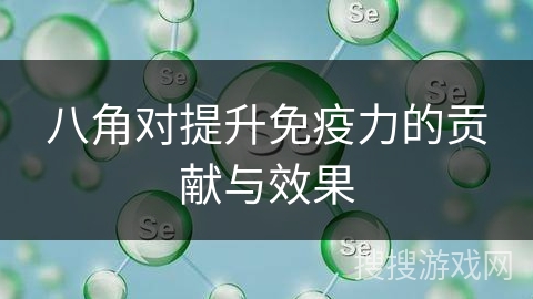 八角对提升免疫力的贡献与效果