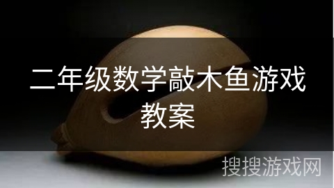 二年级数学敲木鱼游戏教案
