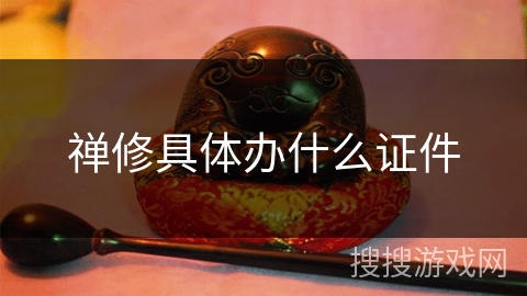 禅修具体办什么证件