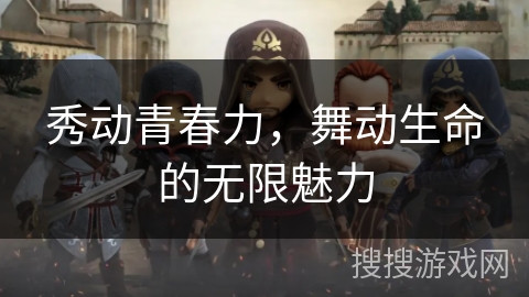 秀动青春力，舞动生命的无限魅力