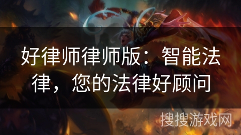 好律师律师版：智能法律，您的法律好顾问