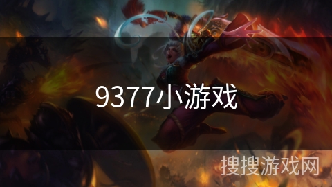9377小游戏