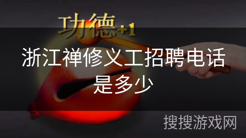 浙江禅修义工招聘电话是多少