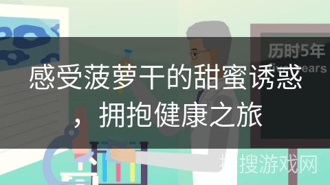 感受菠萝干的甜蜜诱惑，拥抱健康之旅