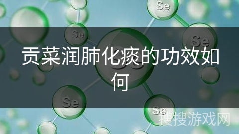 贡菜润肺化痰的功效如何