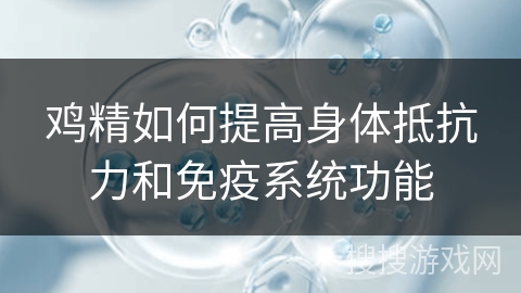 鸡精如何提高身体抵抗力和免疫系统功能