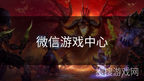 微信游戏中心