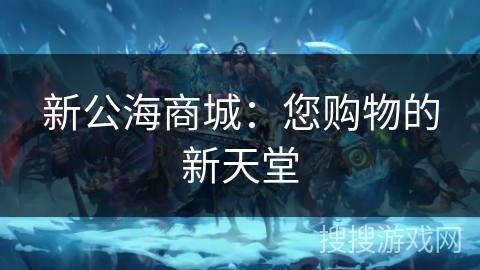 新公海商城：您购物的新天堂