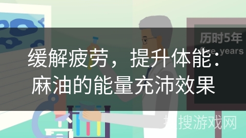 缓解疲劳，提升体能：麻油的能量充沛效果