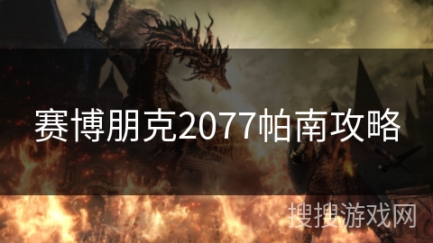 赛博朋克2077帕南攻略