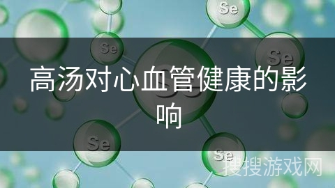 高汤对心血管健康的影响