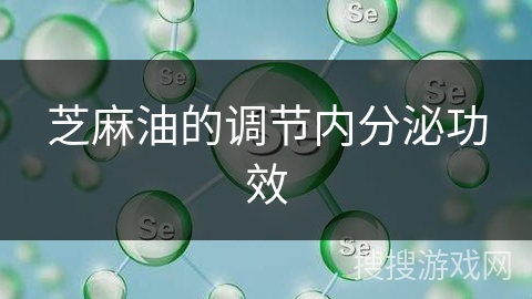 芝麻油的调节内分泌功效
