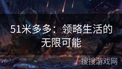 51米多多：领略生活的无限可能