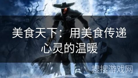 美食天下：用美食传递心灵的温暖