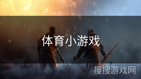 体育小游戏