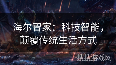 海尔智家：科技智能，颠覆传统生活方式