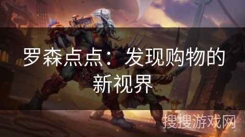 罗森点点：发现购物的新视界