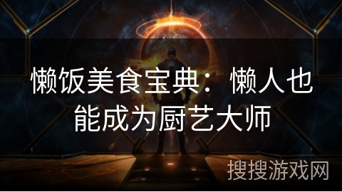 懒饭美食宝典：懒人也能成为厨艺大师