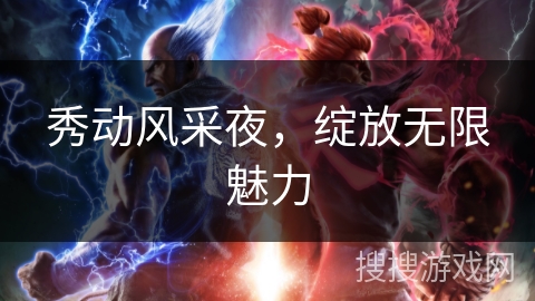 秀动风采夜，绽放无限魅力