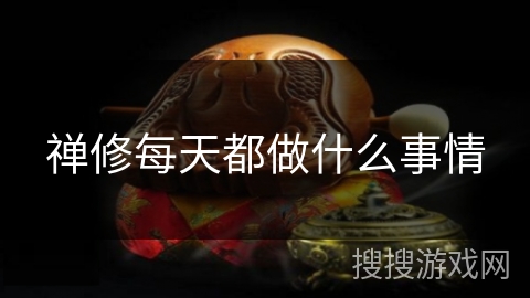 禅修每天都做什么事情
