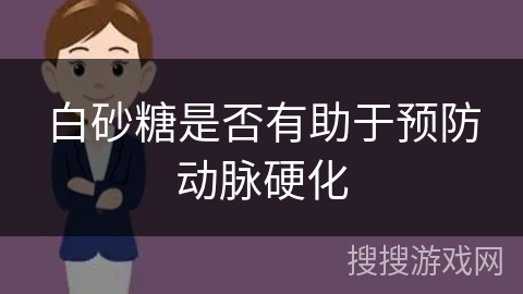 白砂糖是否有助于预防动脉硬化