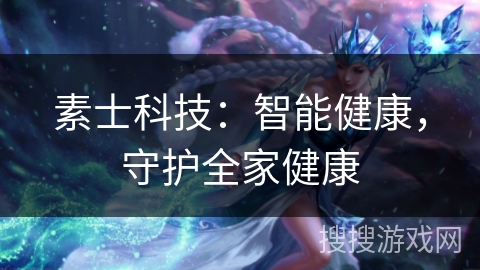素士科技：智能健康，守护全家健康