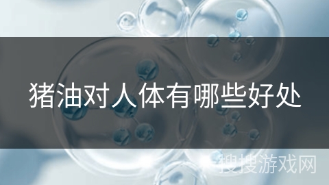 猪油对人体有哪些好处