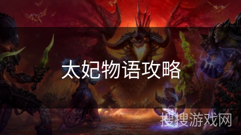 太妃物语攻略