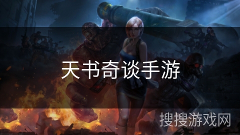 天书奇谈手游