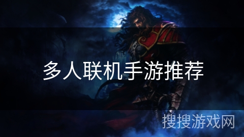 多人联机手游推荐
