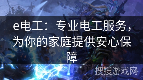 e电工:专业电工服务,为你的家庭提供安心保障 e电工:专业电工服务,为你的家庭提供安心保障