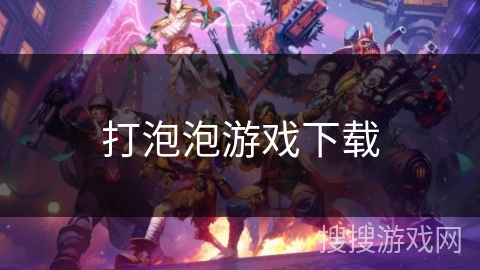 打泡泡游戏下载 打泡泡游戏下载